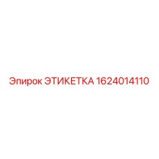 1624014110 ЭТИКЕТКА Epiroc