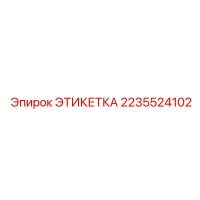 2235524102 ЭТИКЕТКА Epiroc
