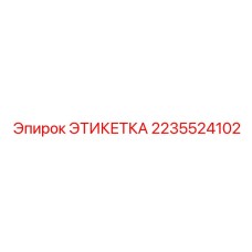 Этикетка Epiroc 2235524102 - идентификационная табличка для буровых установок