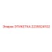 Этикетка Epiroc 2235524102 - идентификационная табличка для буровых установок