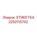 Профессиональная этикетка Epiroc артикул 2252115702