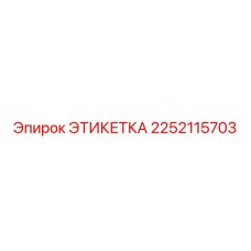 2252115703 ЭТИКЕТКА Epiroc