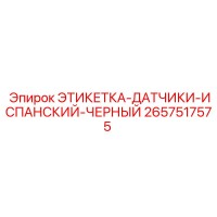2657517575 ЭТИКЕТКА-ДАТЧИКИ-ИСПАНСКИЙ-ЧЕРНЫЙ Epiroc