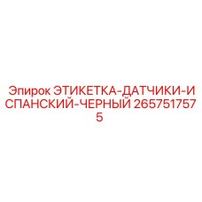 2657517575 ЭТИКЕТКА-ДАТЧИКИ-ИСПАНСКИЙ-ЧЕРНЫЙ Epiroc