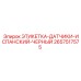2657517575 ЭТИКЕТКА-ДАТЧИКИ-ИСПАНСКИЙ-ЧЕРНЫЙ Epiroc