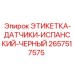 2657517575 ЭТИКЕТКА-ДАТЧИКИ-ИСПАНСКИЙ-ЧЕРНЫЙ Epiroc