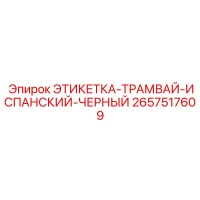 2657517609 ЭТИКЕТКА-ТРАМВАЙ-ИСПАНСКИЙ-ЧЕРНЫЙ Epiroc