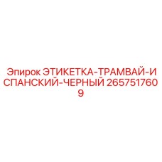 2657517609 ЭТИКЕТКА-ТРАМВАЙ-ИСПАНСКИЙ-ЧЕРНЫЙ Epiroc