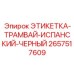 2657517609 ЭТИКЕТКА-ТРАМВАЙ-ИСПАНСКИЙ-ЧЕРНЫЙ Epiroc