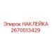 Изображение наклейки Epiroc 2670513429