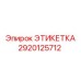 2920125712 ЭТИКЕТКА Epiroc