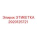 2920125721 ЭТИКЕТКА Epiroc