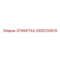 2920132610 ЭТИКЕТКА Epiroc