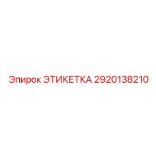 2920138210 ЭТИКЕТКА Epiroc
