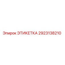2923138210 ЭТИКЕТКА Epiroc