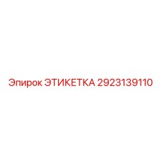 2923139110 ЭТИКЕТКА Epiroc