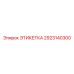 2923140300 ЭТИКЕТКА Epiroc