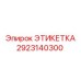 2923140300 ЭТИКЕТКА Epiroc