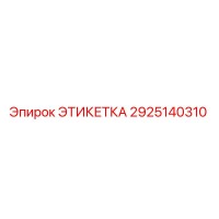 2925140310 ЭТИКЕТКА Epiroc