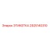 2925140310 ЭТИКЕТКА Epiroc