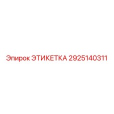 2925140311 ЭТИКЕТКА Epiroc