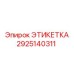 2925140311 ЭТИКЕТКА Epiroc