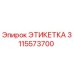 3115573700 ЭТИКЕТКА Epiroc