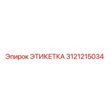 3121215034 ЭТИКЕТКА Epiroc