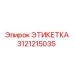 3121215035 ЭТИКЕТКА Epiroc
