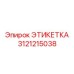 3121215038 ЭТИКЕТКА Epiroc