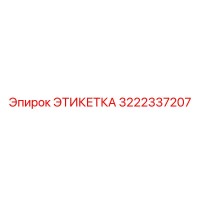 3222337207 ЭТИКЕТКА Epiroc