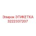 3222337207 ЭТИКЕТКА Epiroc
