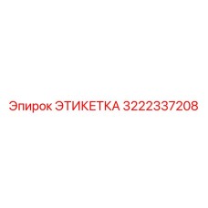 3222337208 ЭТИКЕТКА Epiroc