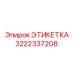 3222337208 ЭТИКЕТКА Epiroc