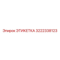 3222338123 ЭТИКЕТКА Epiroc