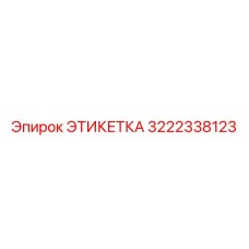 3222338123 ЭТИКЕТКА Epiroc