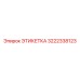3222338123 ЭТИКЕТКА Epiroc