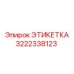 3222338123 ЭТИКЕТКА Epiroc