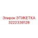 3222338128 ЭТИКЕТКА Epiroc