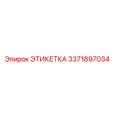 3371897034 ЭТИКЕТКА Epiroc