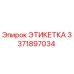 3371897034 ЭТИКЕТКА Epiroc