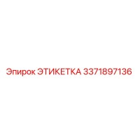 3371897136 ЭТИКЕТКА Эпирок