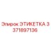 3371897136 ЭТИКЕТКА Эпирок