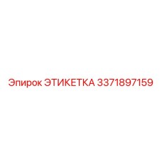 3371897159 ЭТИКЕТКА Эпирок
