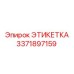 3371897159 ЭТИКЕТКА Эпирок