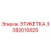 3382010825 ЭТИКЕТКА Epiroc