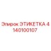 4140100107 ЭТИКЕТКА Эпирок