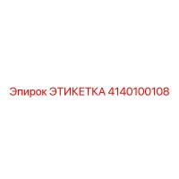 4140100108 ЭТИКЕТКА Эпирок