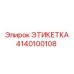 4140100108 ЭТИКЕТКА Эпирок
