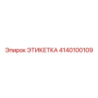 4140100109 ЭТИКЕТКА Эпирок